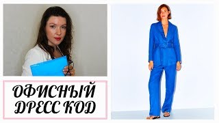 Офисный дресс код. Гардероб на лето.