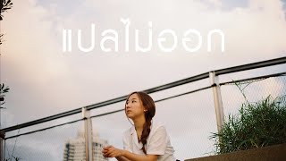 แปลไม่ออก - Billkin (Cover) | YOONG