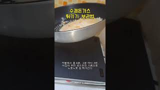 생 수제돈까스 최소한의 식용유 기름으로 튀기는 방법