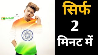 New 15 August Photo Editing 2021 | Best Independence Day Photo Editing | Riyaz Photo Editing PicsArt screenshot 4