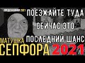 Предсказания 2021. Матушка Сепфора. Поезжайте Туда Сейчас. Это Последний Шанс.