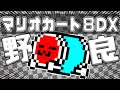 【マリオカート8DX】野良