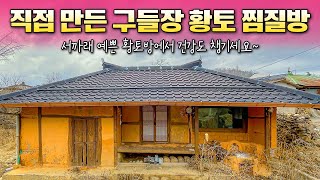 [170] 직접 만든 구들장 황토방! 마음껏 찜질 할 수 있는 황토주택 세컨하우스 시골주택 매물