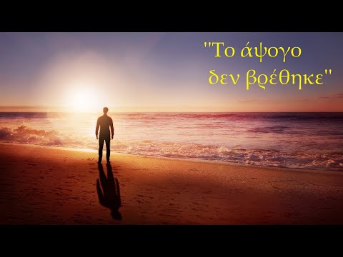 Το άψογο δεν