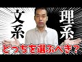【学生必見】文系理系どっちに進むべき？