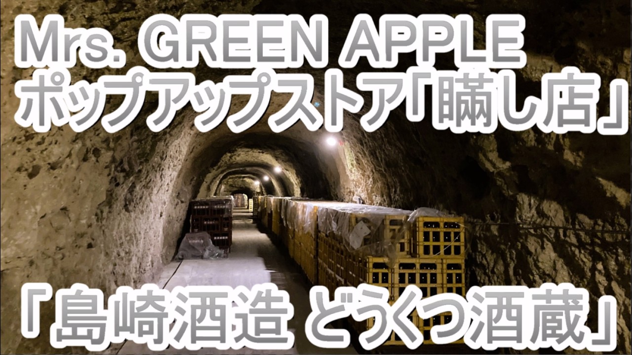 Mrs. GREEN APPLEのポップアップストア「瞞し店」が「島崎酒造 どう
