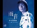 雨音 / まつざき幸介 / 藤三郎