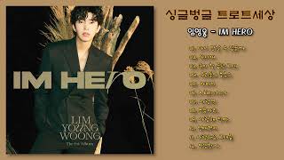 [전곡 듣기] 임영웅 - IM HERO