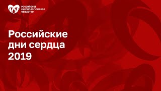 Симпозиум «Как продлить жизнь у пациентов со стабильной ИБС? »