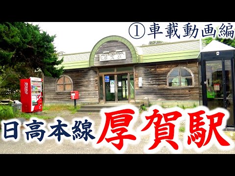 【急行えりも】日高本…