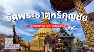 ที่เที่ยวลำพูน วัดพระธาตุหริภุญชัย วรมหาวิหาร จังหวัดลำพูน ไหว้พระลำพูน ( ทริปเที่ยวลำพูน 1 วัน )