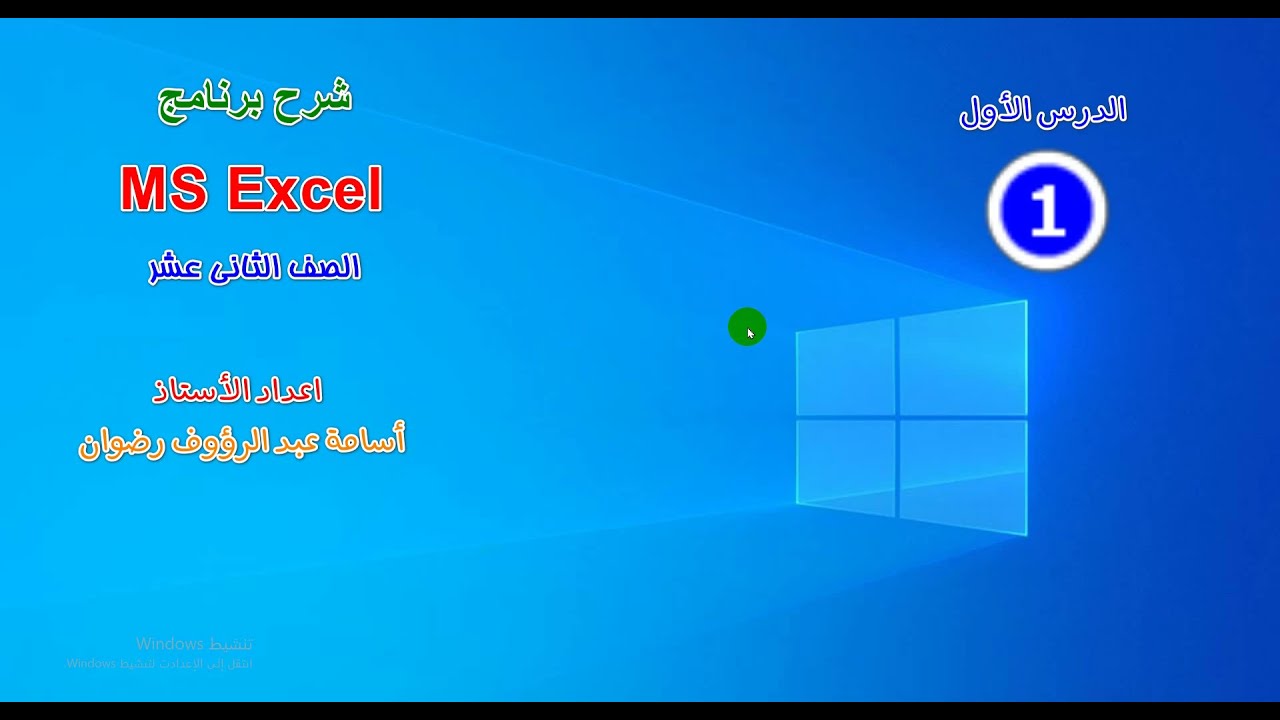 01 سلسلة دروس شرح برنامج إكسل للصف  الثاني عشر -  الدرس الأول