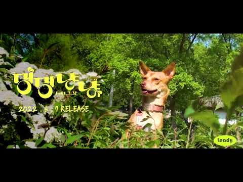 리디 (Leady) | 댕댕냥냥(Feat.그_냥) MV Teaser