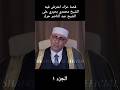 قصة عزاء اعترض فيه الشيخ محمدي بحيري على الشيخ عبد الناصر حرك ملك المقامات عبدالناصر حرك 