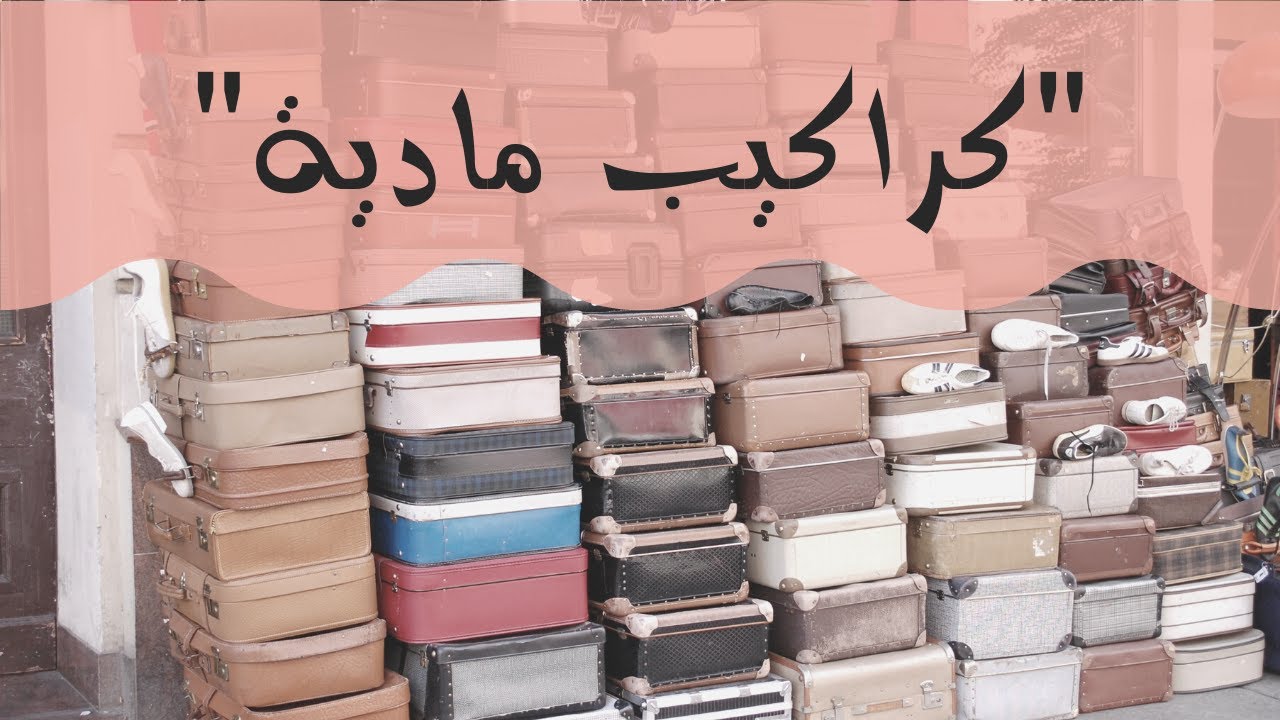 التخلص من الكراكيب: ليه بنتخانق عليها؟ وخطوات التخلص منها