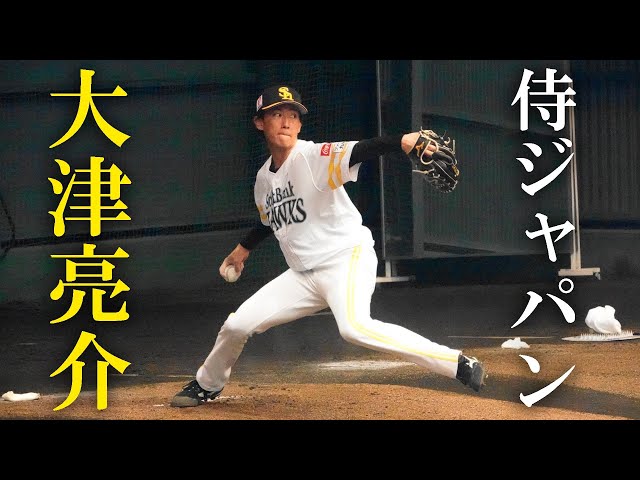 侍ジャパン】福岡ソフトバンクホークス大津亮介ブルペン投球