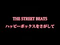 THE STREET BEATS   -ハッピーボックスをさがして-   叩いてみました