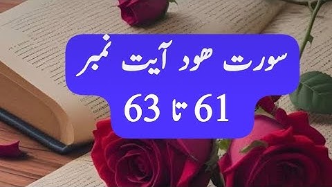 بِسْمِ اللهِ الرَّحْمٰنِ الرَّحِيْمِ سورة ھود آیت نمبر 61 تا 63