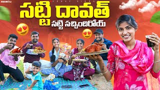 సట్టి దావత్ 🍗//సట్టి సొచ్చిందిరోయ్ 😱//village comedy videos//sindhu mateti//5star venky 