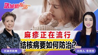 麻疹正在流行 结核病要如何防治？《洛城情报站》2025.03.28