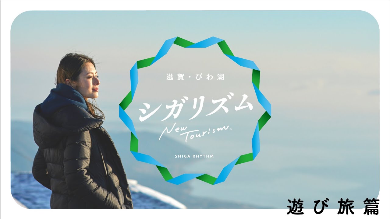 滋賀県公式観光pr動画 シガリズム 遊び旅篇 2分版 Youtube 滋賀県公式観光pr動画 シガリズム 遊び旅篇 2分版 Youtube