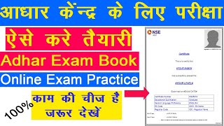 Aadhar opreter & supervisor exam questions | Aadhar exam questions answer in hindi 2023 | nseit exam