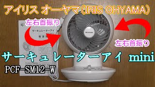 【コンパクト サーキュレーター】アイリス オーヤマ（IRIS OHYAMA）サーキュレーターアイ mini（PCF-SM12-W）ホワイトの紹介