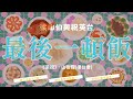 梁山伯的最後一頓飯 | 《梁祝》山伯探 | 共班讀冊