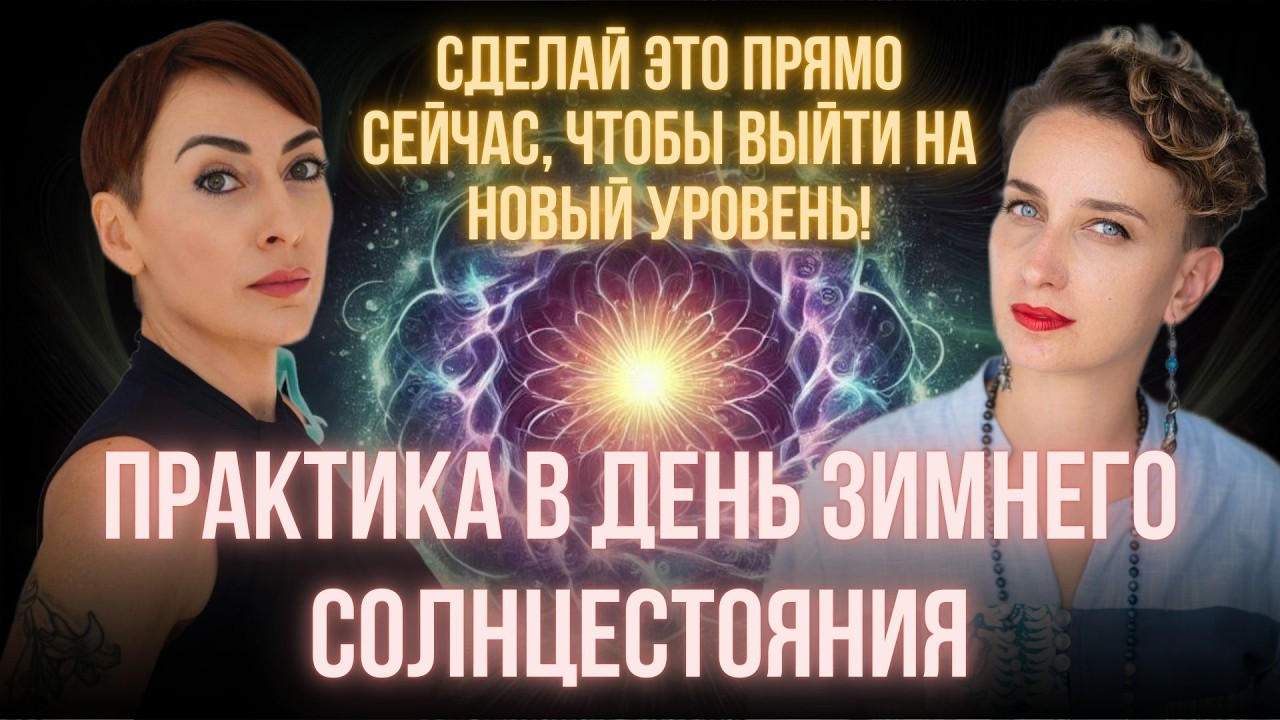 Практика: Сакральное звучание, как опора и канал связи с Высшим Я. Голос, который меняет реальность.