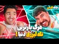  مرگ بار ترین تله لیزری دنیا مستر بیست با دوبله فارسی  