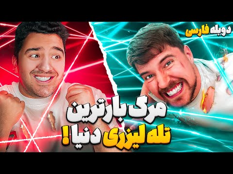 مرگ بار ترین تله لیزری دنیا مستر بیست با دوبله فارسی