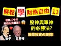 股神巴菲特與軍神孫子的共同必勝法！如何才算是傑出的投資人？股票投資的奧義！孫子和巴菲特竟心有靈犀？! #財務自由 #股票投資 #風險管理  【輕鬆學財務自由11】(香港 廣東話)