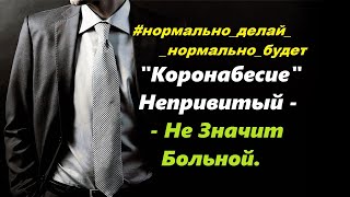 Коронабесие. Непривитый - Не Значит Больной