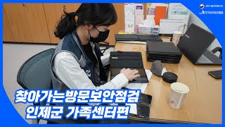 🚗찾아가는방문보안점검 인제군 가족센터편(내PC돌보미)