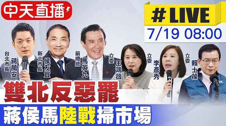 【中天直播 #LIVE】雙北反惡罷 蔣侯馬"陸戰"掃市場 20250719 ‪@中天新聞CtiNews