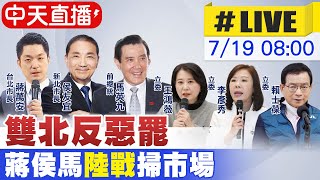【中天直播 #LIVE】雙北反惡罷 蔣侯馬&quot;陸戰&quot;掃市場 20250719 ‪@中天新聞CtiNews