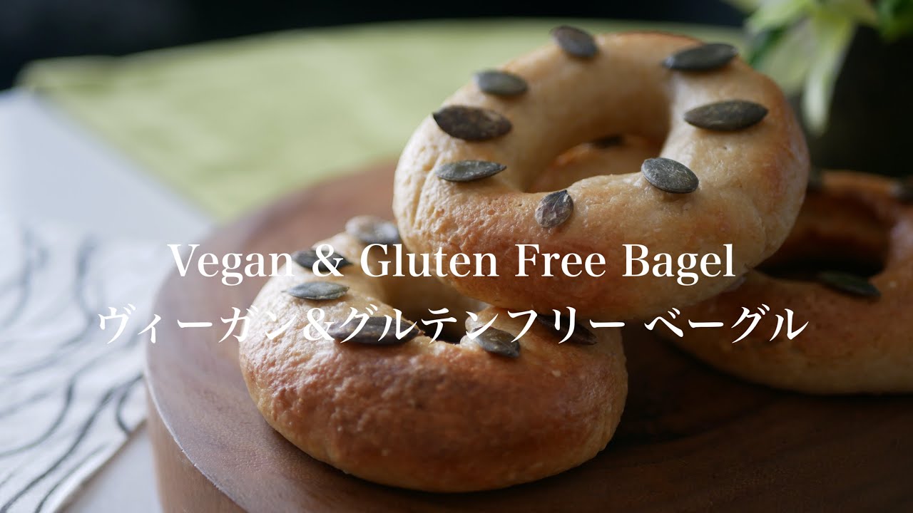 #184 / Bagels (Vegan & Gluten Free & Nuts free) /  ベーグル（ヴィーガン& グルテンフリー＆ナッツフリー）