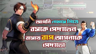 King Of Fighters 2002 Plus - এমন জনপ্রিয় গেম পুরো শতাব্দী জুড়ে হিট হয়ে আছে | Kof 2002 plus Gameplay