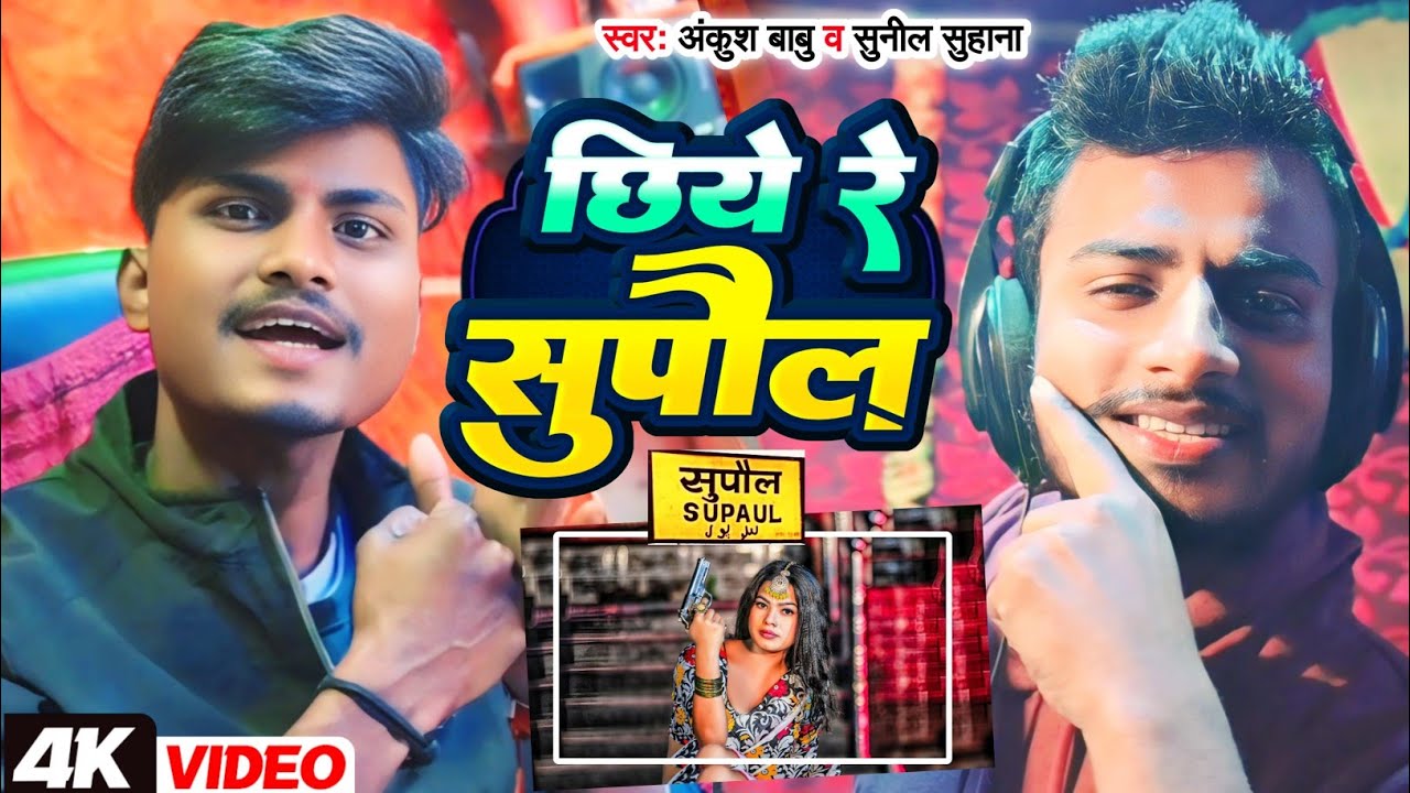 #Rangdari_Song - | छिये रे सुपौल | Chiye Re Supaul | #Ankush Babu Rangdari Song | #Sunil Suhana Song