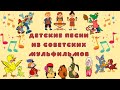 Сборник песен из советских мультфильмов - это добрые песенки для детей