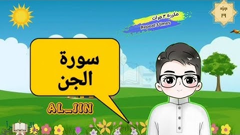 سورة الجن كاملة مكررة للأطفال suratul-Jin English translation of the meaning