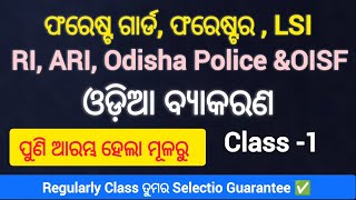 👉 Odisha Police, RI, ARI &amp; OISF ପାଇଁ ଓଡ଼ିଆ ବ୍ୟାକରଣ | Class – 1 | Regular Batch