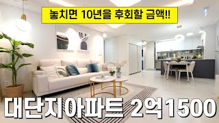놓치면 10년을 후회할 인천 미분양아파트 줍줍⭐대단지 59타입이 2억대 극초반! 계약금만 넣어놓고 몇년 뒤 입주할 집을 미리 마련해놓으세요😉빌라보다 싸니까 개이득 (No.4949)