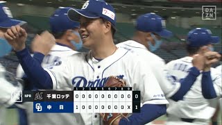 【ハイライト】柳裕也 1安打完封勝利！自身3年ぶりの完封で今季5勝目｜2021年6月1日 中日ドラゴンズ × 千葉ロッテマリーンズ