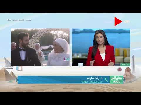 صباح الخير يا مصر د راندا فارس مبادرة مودة تستهدف المقبلين على الزواج