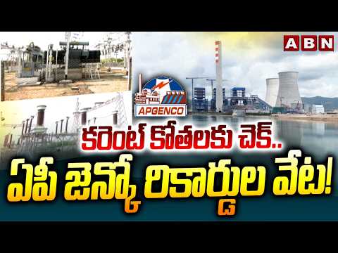కరెంట్ కోతలకు చెక్. ఏపీ జెన్కో రికార్డుల వేట!AP GENCO Achieves Highest Ever Thermal Power Production - ABNTELUGUTV