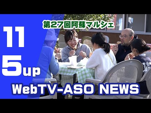 第27回阿蘇マルシェ