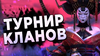 Турнир Кланов | Первый Мифик | RAID: Shadow Legends