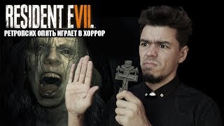 Resident Evil 7. Ретропсих и странная семейка