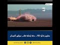 صاروخ فاتح 110… دقة إصابة تقلب موازين الميدان